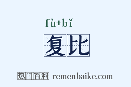 复比是什么意思的图片